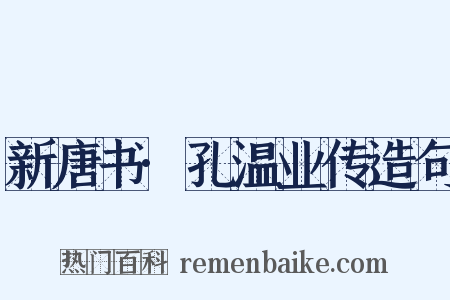 新唐书·孔温业传造句是什么意思的图片
